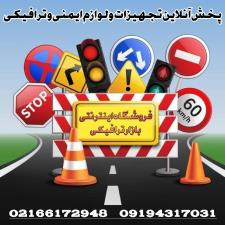 خرید اینترنتی تجهیزات ترافیکی 